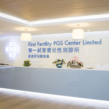 助孕第一试管婴儿中心(FFC)